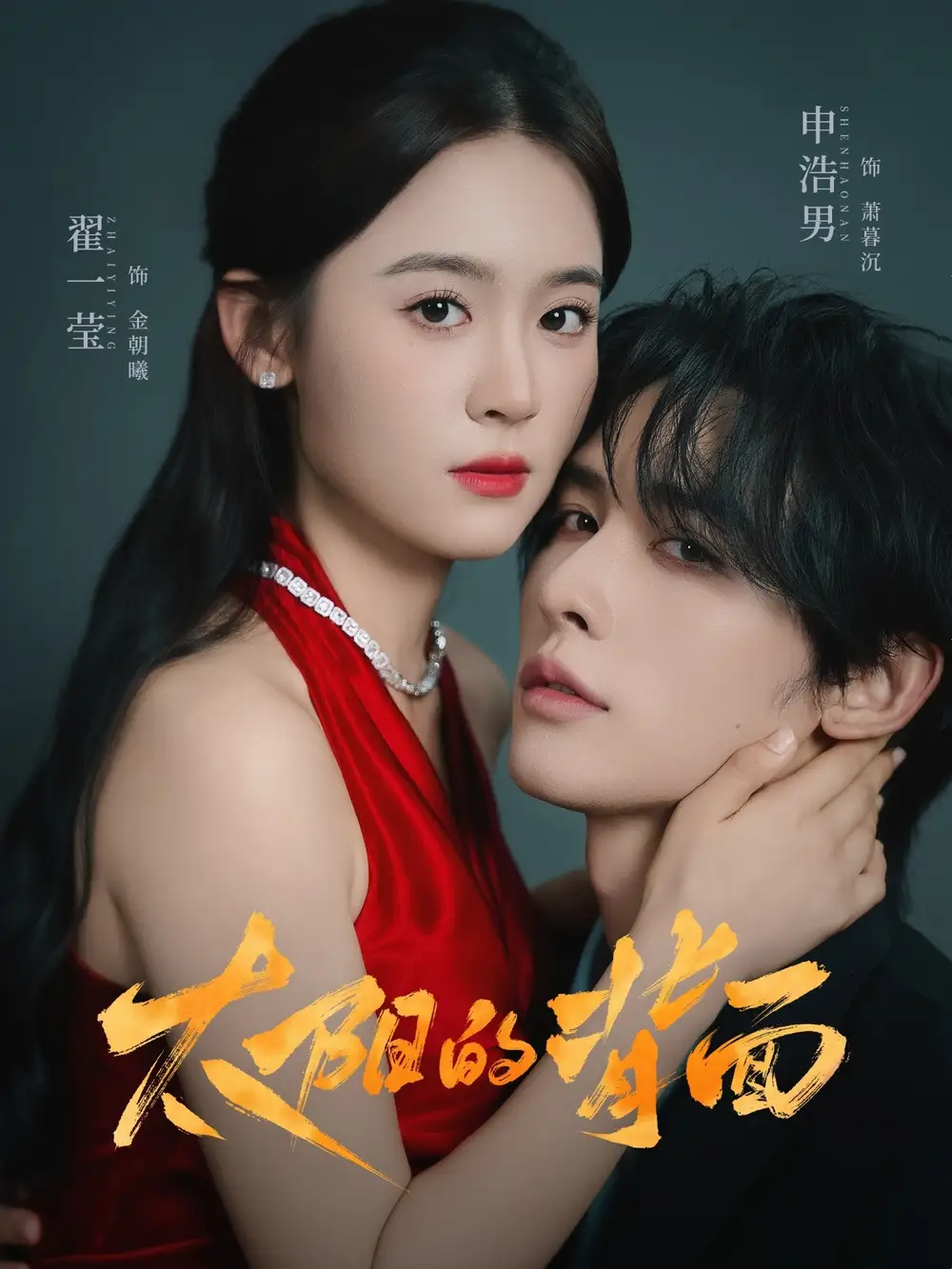 短剧《太阳的背面》全集完整版在线观看