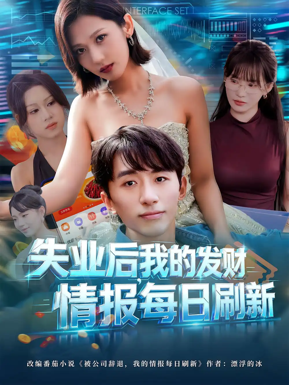 短剧《失业后，我的发财情报每日刷新&失业后我的发财情报每日刷新》全集完整版在线观看