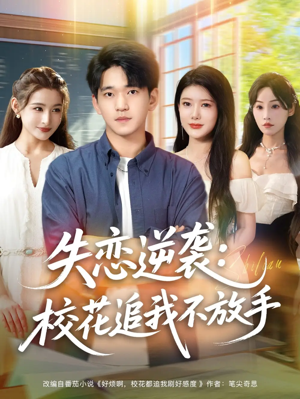 短剧《失恋逆袭，校花追我不放手&失恋逆袭校花追我不放手》全集完整版在线观看