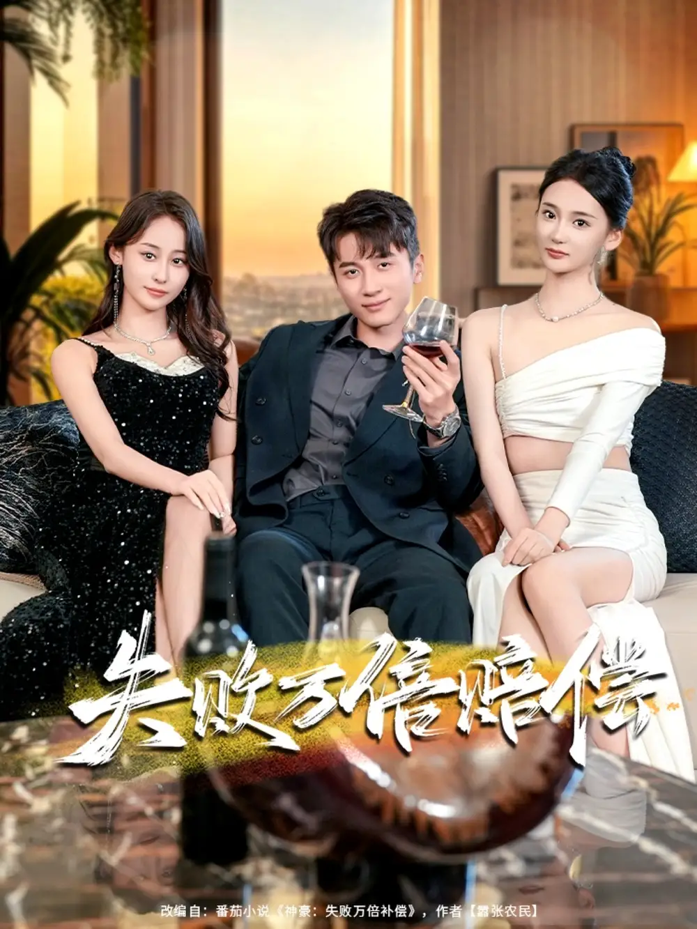 短剧《失败万倍赔偿》全集完整版在线观看