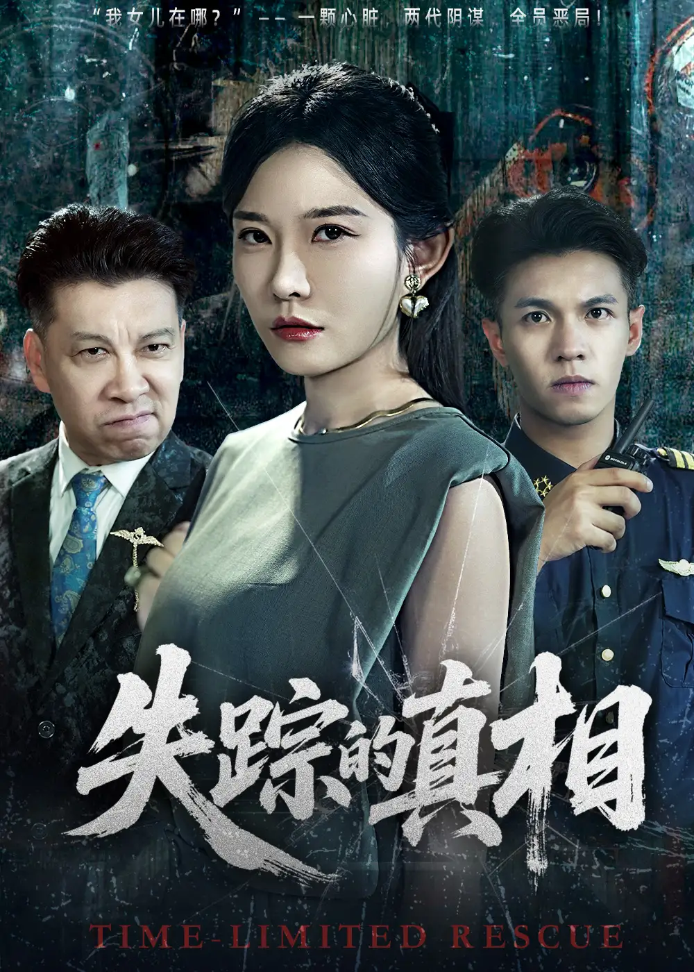 短剧《失踪的真相》高清完整版全集免费在线观看