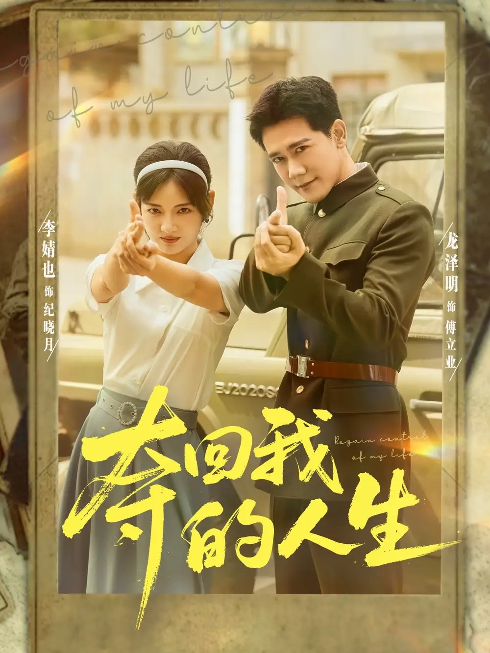 短剧《夺回我的人生》全集完整版在线观看