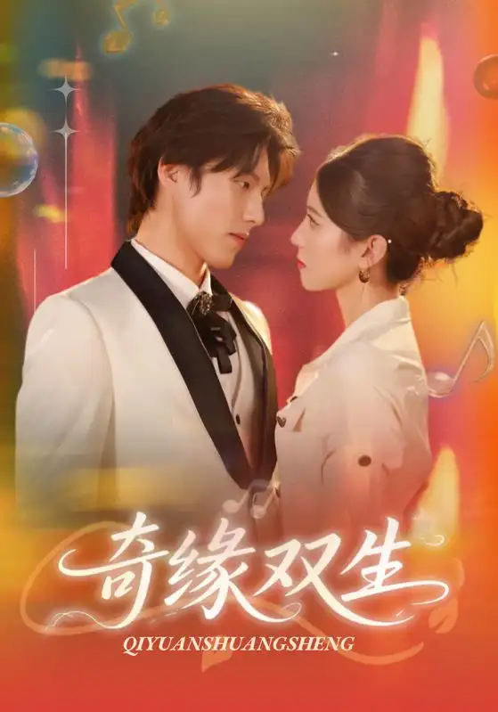 奇缘双生（68集）牟红&傅泽玄海报