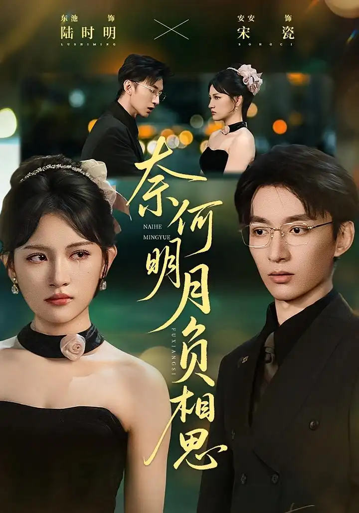 短剧《奈何明月负相思》全集完整版在线观看