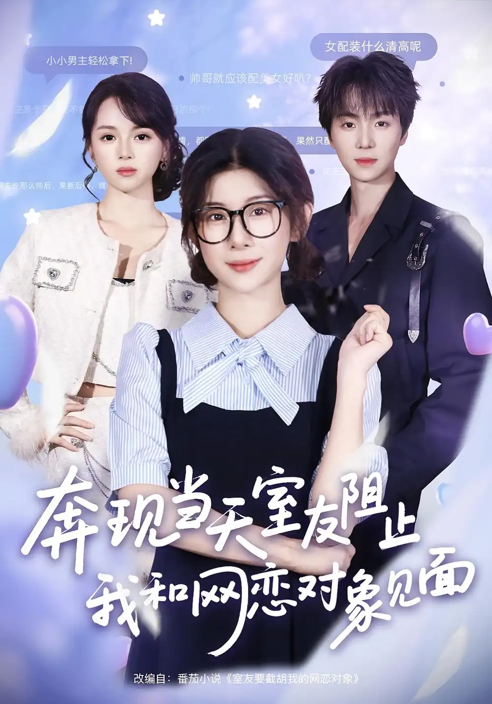 短剧《奔现当天，室友阻止我和网恋对象见面》全集完整版在线观看