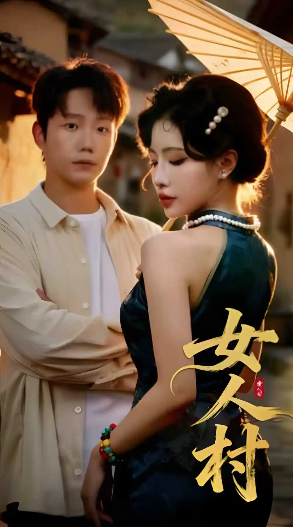 短剧《女人村》全集完整版在线观看