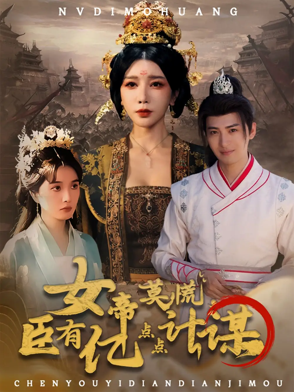 短剧《女帝莫慌臣有亿点点计谋》全集完整版在线观看