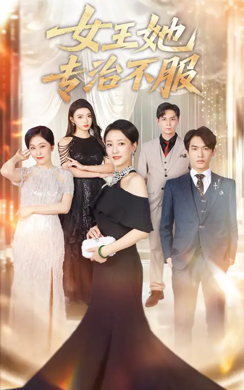 短剧《女王她专治不服》全集完整版在线观看