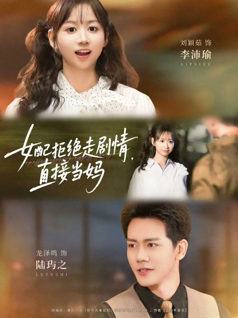 女配拒绝走剧情直接当妈＆女配拒绝走剧情，直接当妈（66集）龙泽鸣＆刘颖茹海报