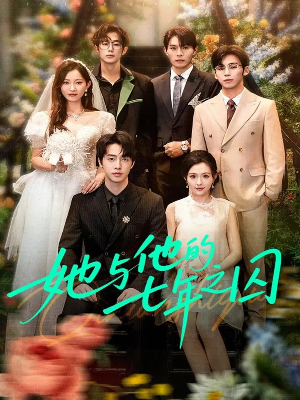 她与他的七年之囚(61集)张逸伦&瑞雪高清海报图片 她与他的七年之囚(61集)张逸伦&瑞雪海报