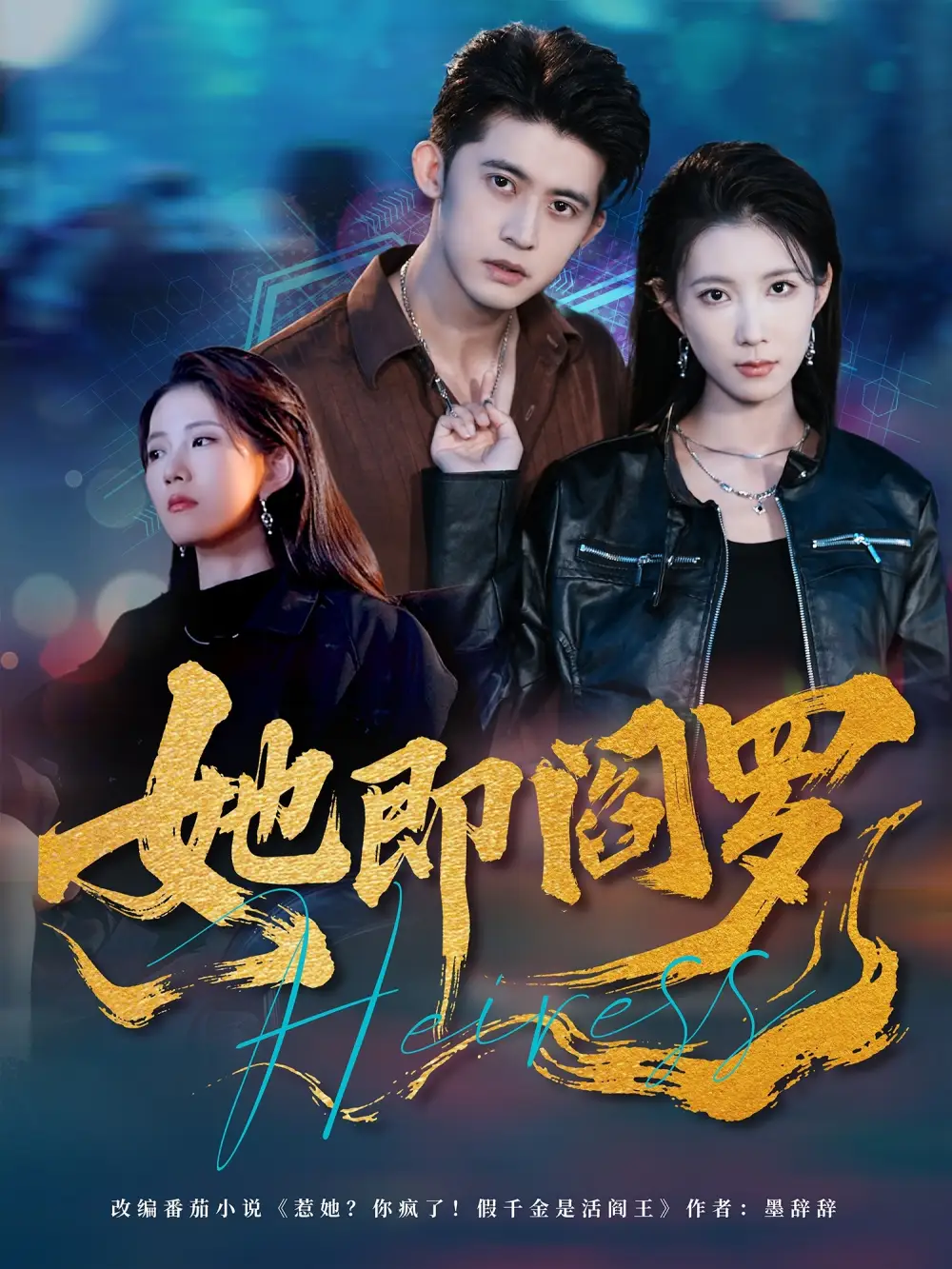 短剧《她即阎罗》全集完整版在线观看