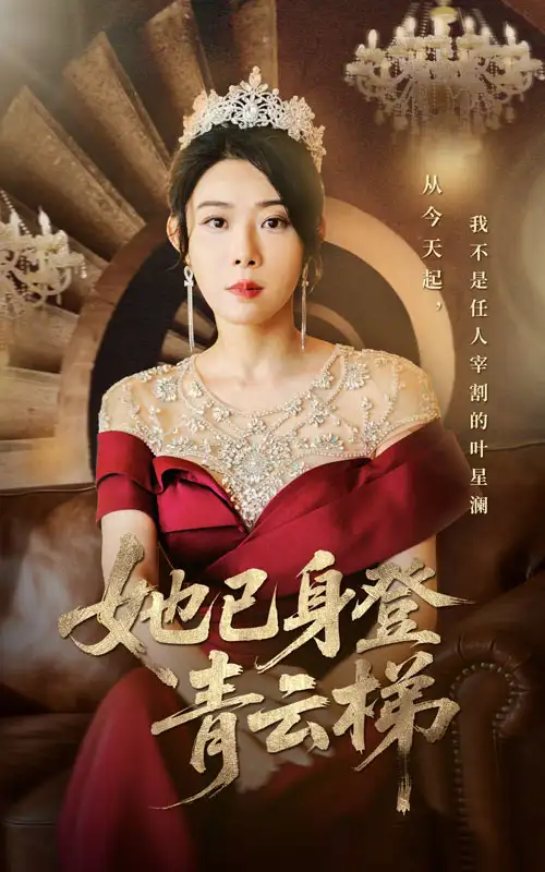 她已身登青云梯（70集）崔谱元&千婵海报