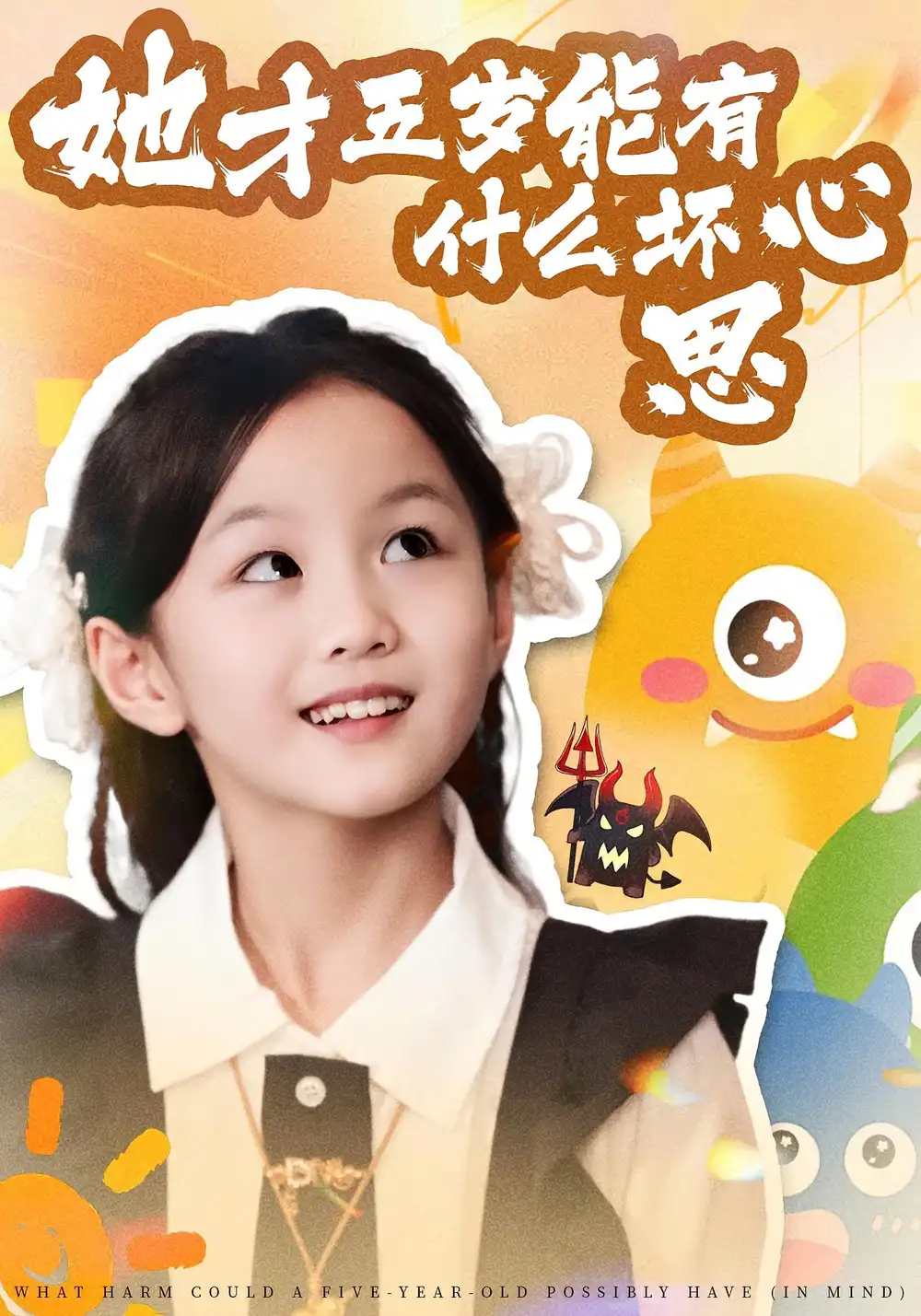 短剧《她才五岁能有什么坏心思》全集完整版在线观看