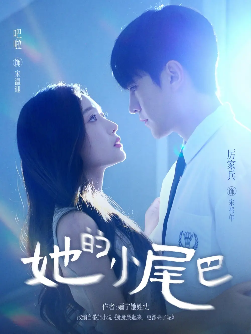 她的小尾巴（80集）吧啦＆厉家兵海报