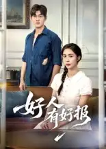 好人有好报（50集）海报
