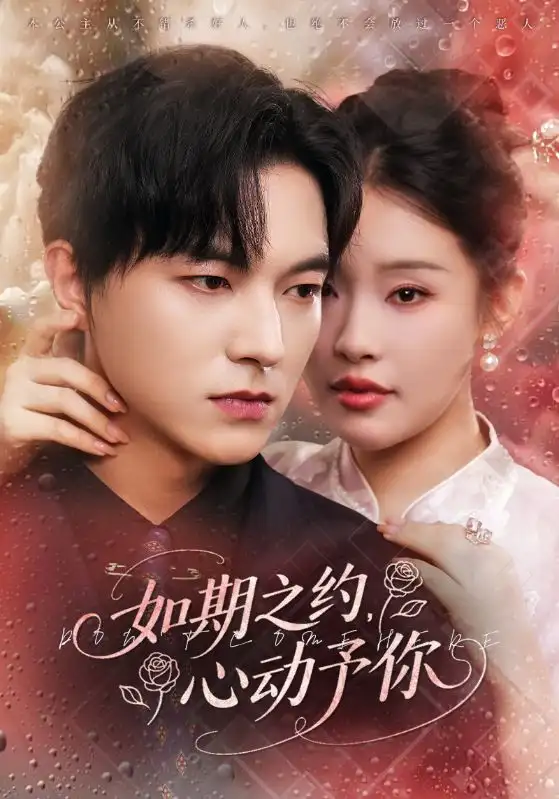 如期之约心动予你（82集）权睿&魏天浩海报
