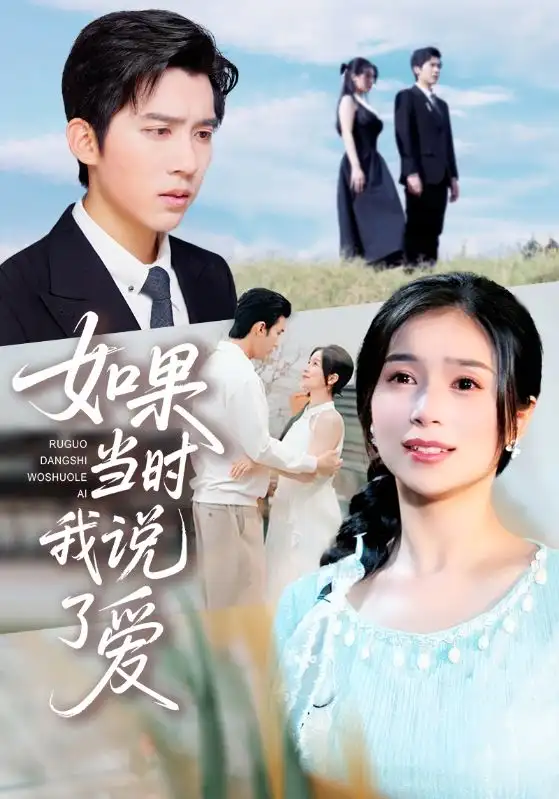短剧《如果当时我说了爱》全集完整版在线观看