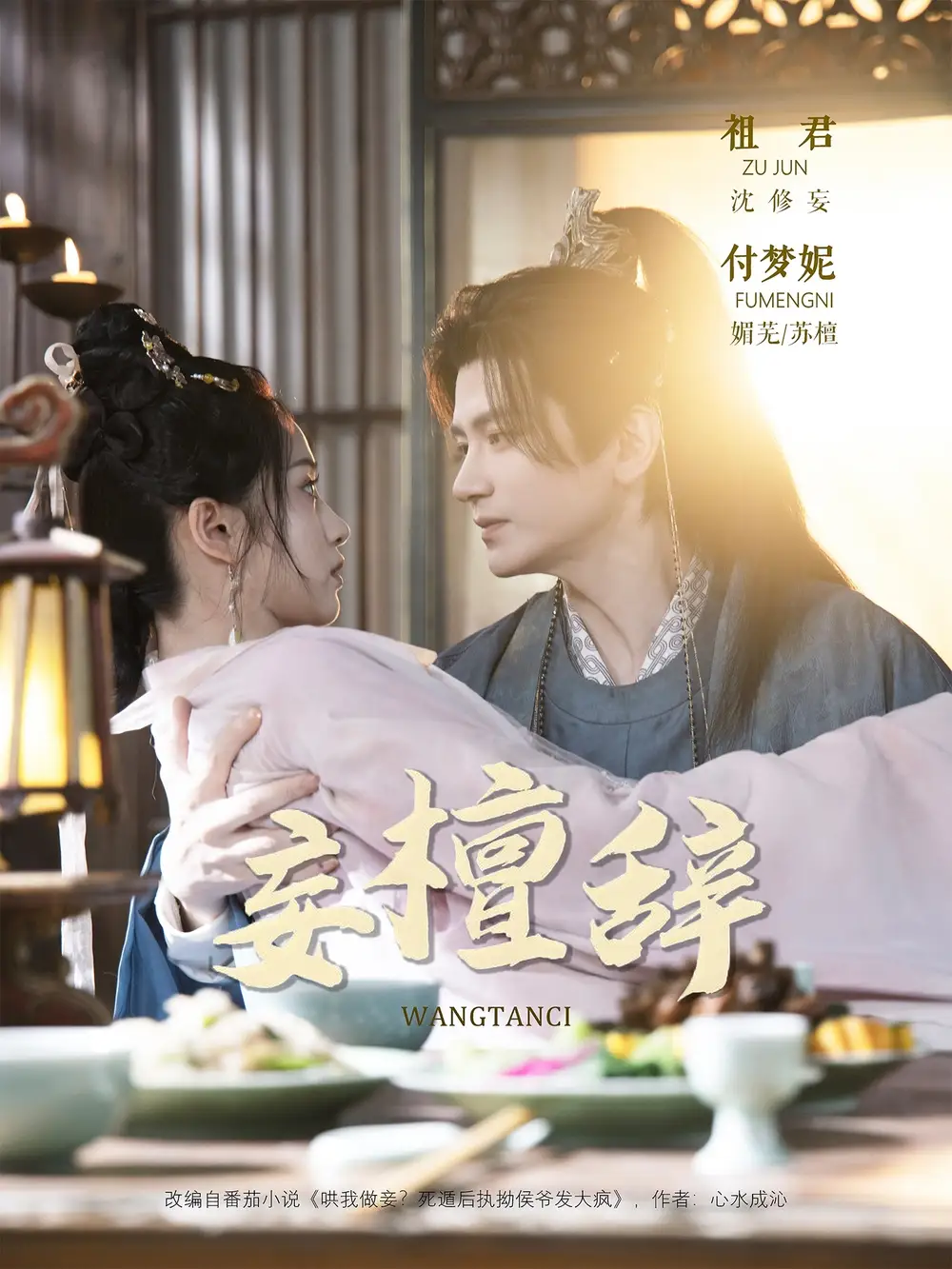 短剧《妄檀辞》全集完整版在线观看