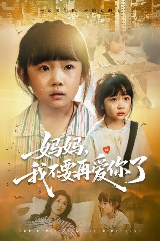 短剧《妈妈我不要再爱你了&妈妈，我不要再爱你了》全集完整版在线观看