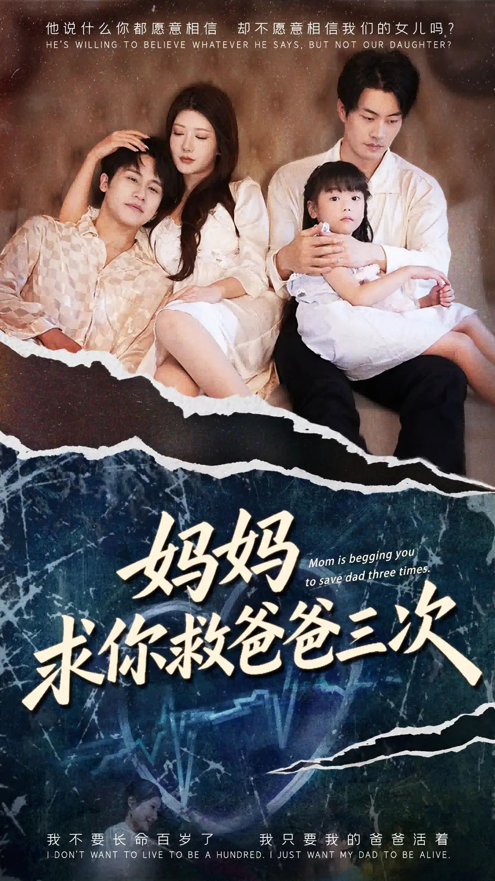 短剧《妈妈求你救爸爸三次&六岁女儿的三次呼唤》全集完整版在线观看