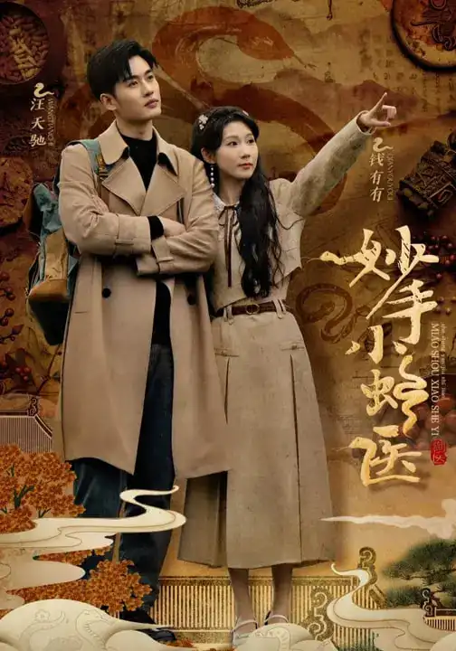 短剧《妙手小蛇医》全集完整版在线观看