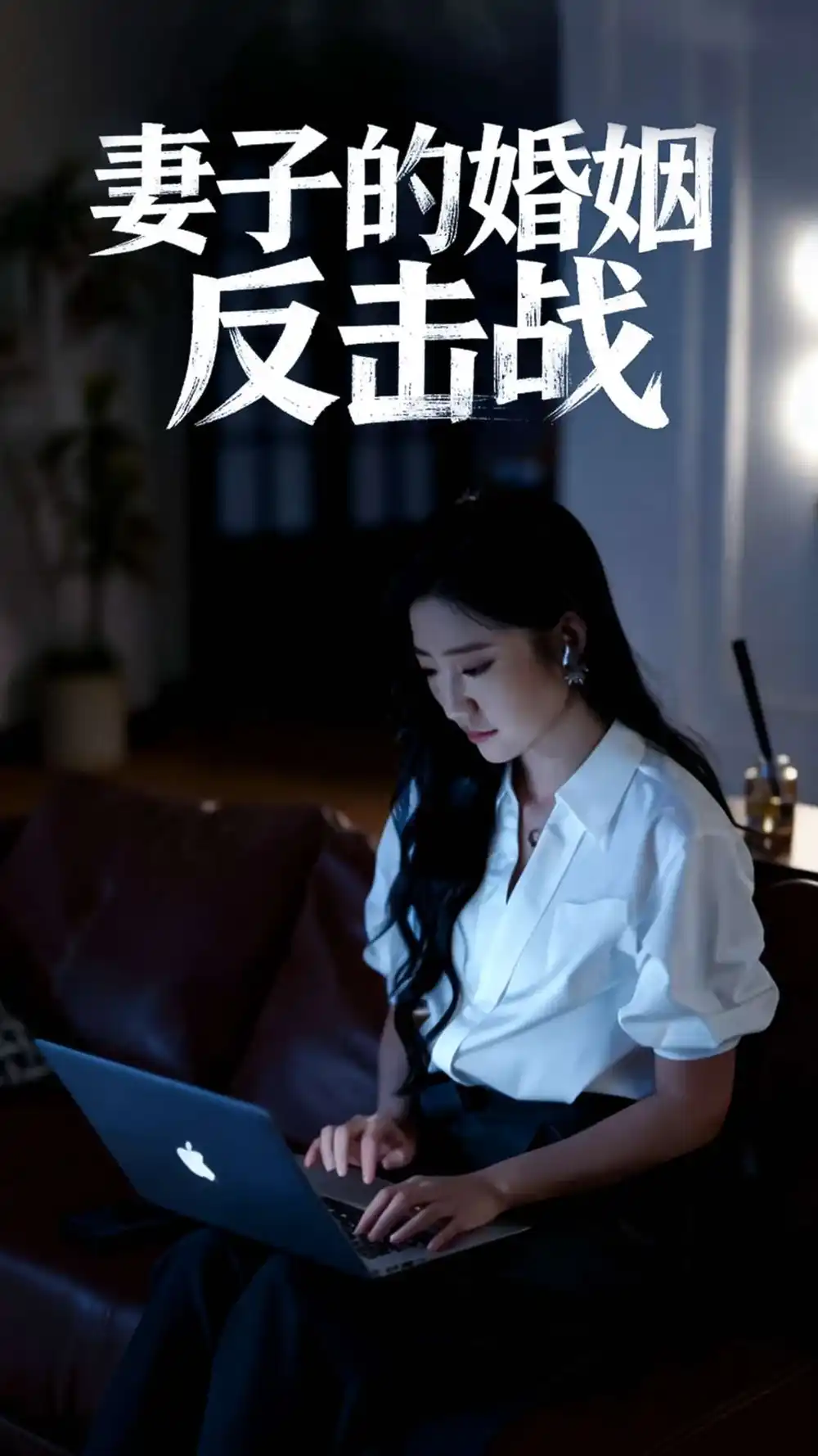 妻子的婚姻反击战(46集)蔡明哲&刘静阳高清海报图片 妻子的婚姻反击战(46集)蔡明哲&刘静阳海报