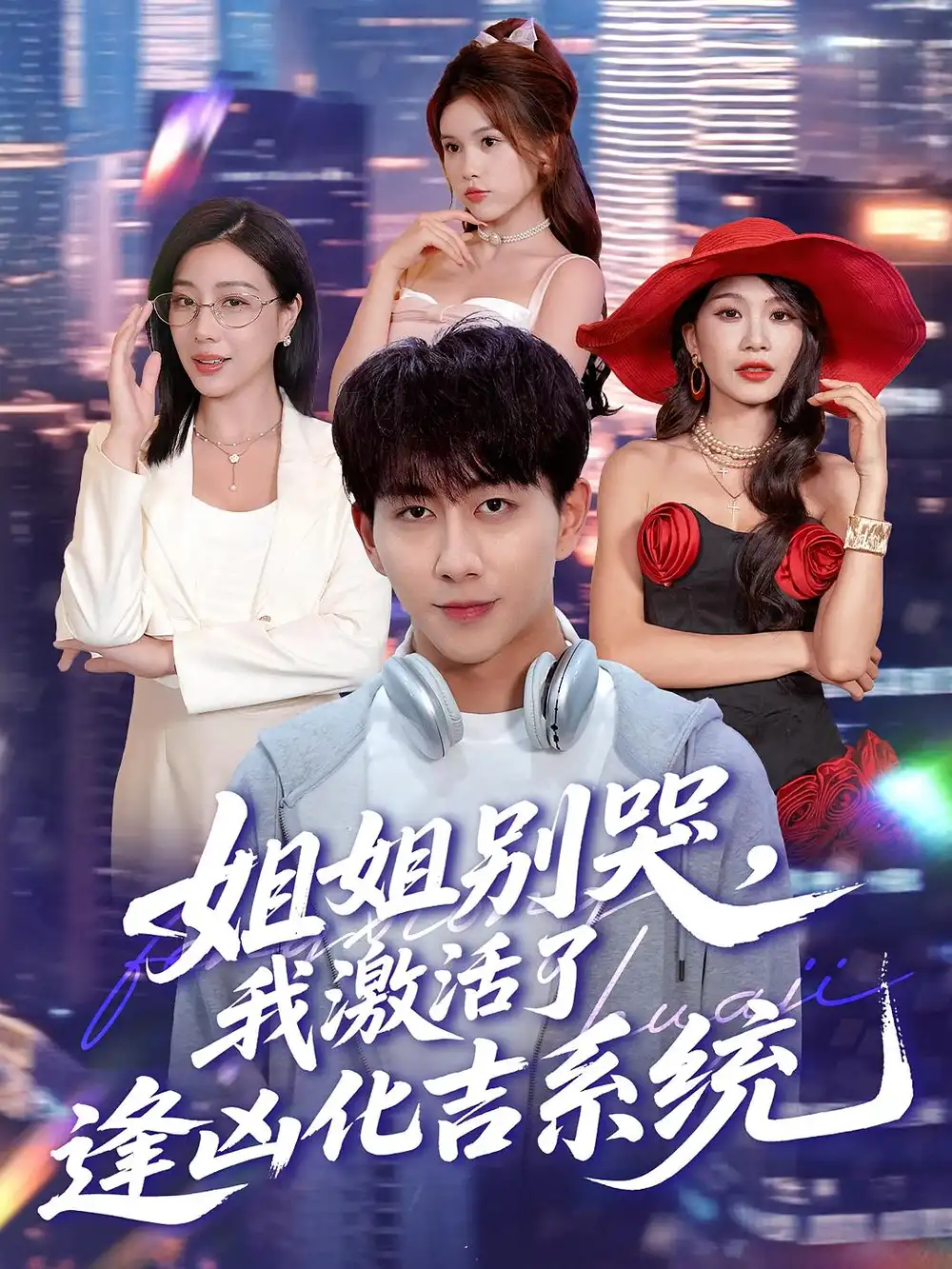 短剧《姐姐别哭，我激活了逢凶化吉系统&姐姐别哭我激活了逢凶化吉系统》全集完整版在线观看