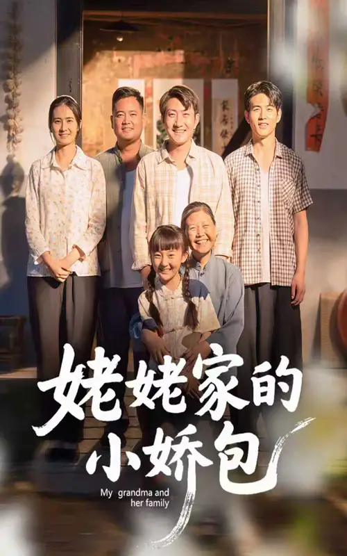姥姥家的小娇包（59集）冯晓明&杨园园海报