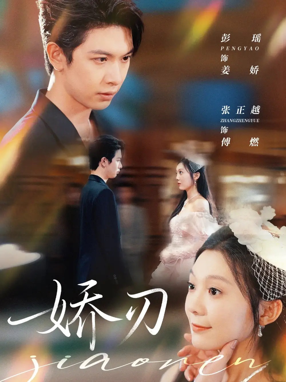 娇刃（81集）彭瑶＆张正越海报