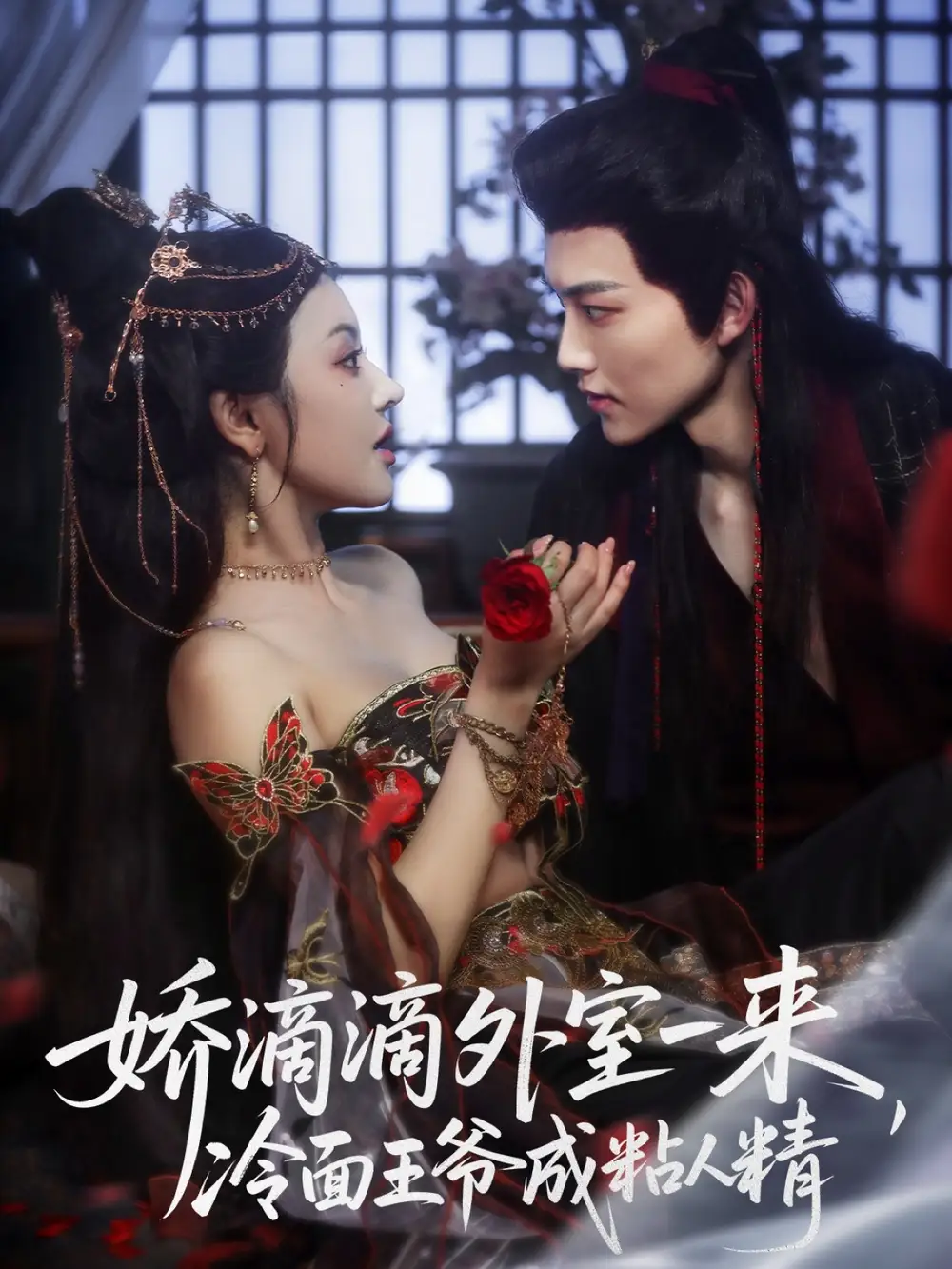 娇滴滴外室一来，冷面王爷成粘人精（107集）周凌丰＆廖慧敏（冷巴）海报