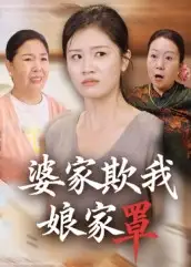 短剧《婆家欺我娘家罩》全集完整版在线观看