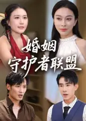 短剧《婚姻守护者联盟》全集完整版在线观看