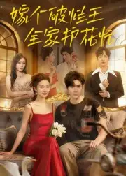 短剧《嫁个破烂王，全家护花忙》全集完整版在线观看