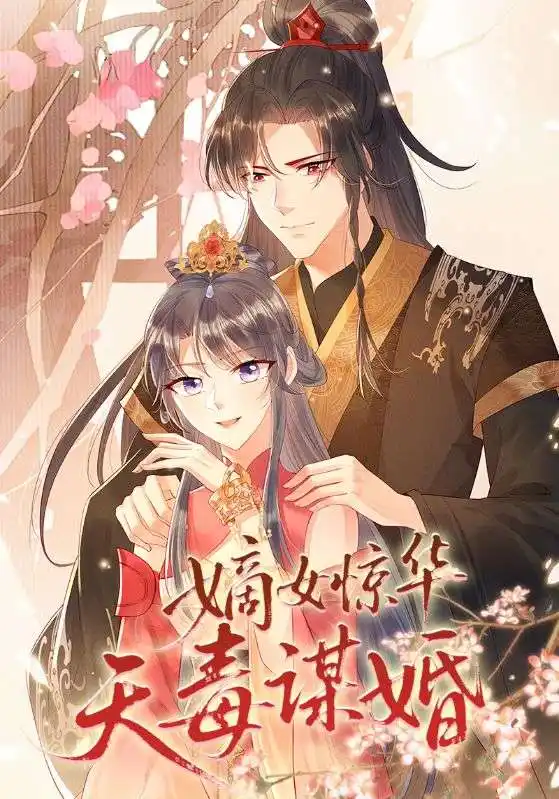 短剧《嫡女惊华天毒谋婚》高清完整版全集免费在线观看