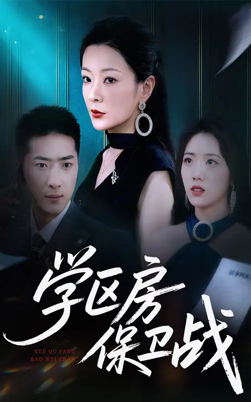 学区房保卫战＆学区房的风波（45集）海报