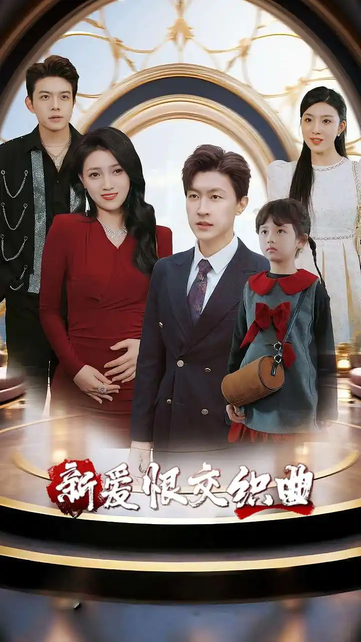 短剧《家庭群曝光后我杀疯了&新爱恨交织曲》全集完整版在线观看