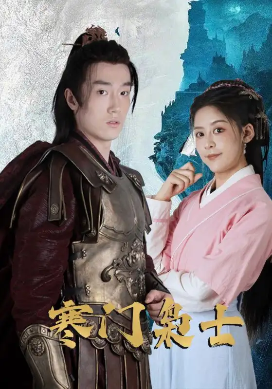 短剧《寒门枭士》高清完整版全集免费在线观看