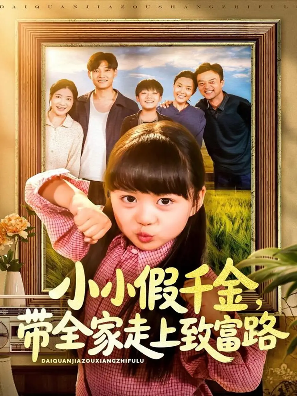 小小假千金带全家走上致富路（77集）酱爆＆杨心妍海报