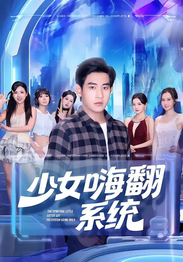 短剧《少女嗨翻系统》全集完整版在线观看