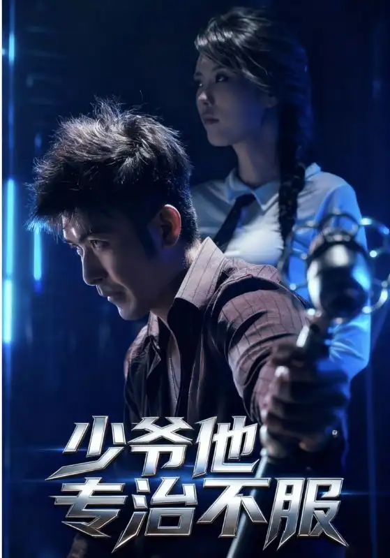 短剧《少爷他专治不服》高清完整版全集免费在线观看