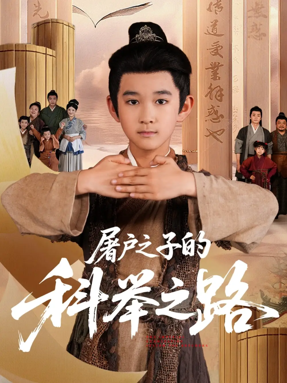 屠户之子的科举之路(77集)吴晶&罗琢然高清海报图片 屠户之子的科举之路(77集)吴晶&罗琢然海报