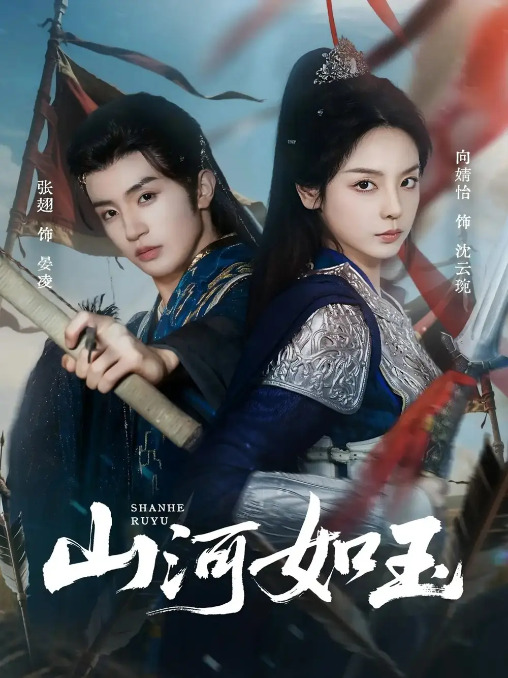 短剧《山河如玉》全集完整版在线观看