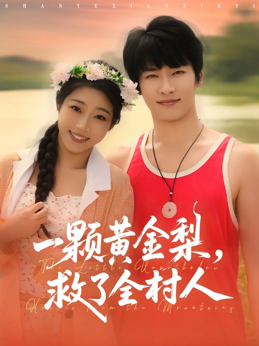 短剧《山野小邪医&一颗黄金梨救了全村人》全集完整版在线观看