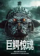 短剧《巨鳄惊魂》全集完整版在线观看