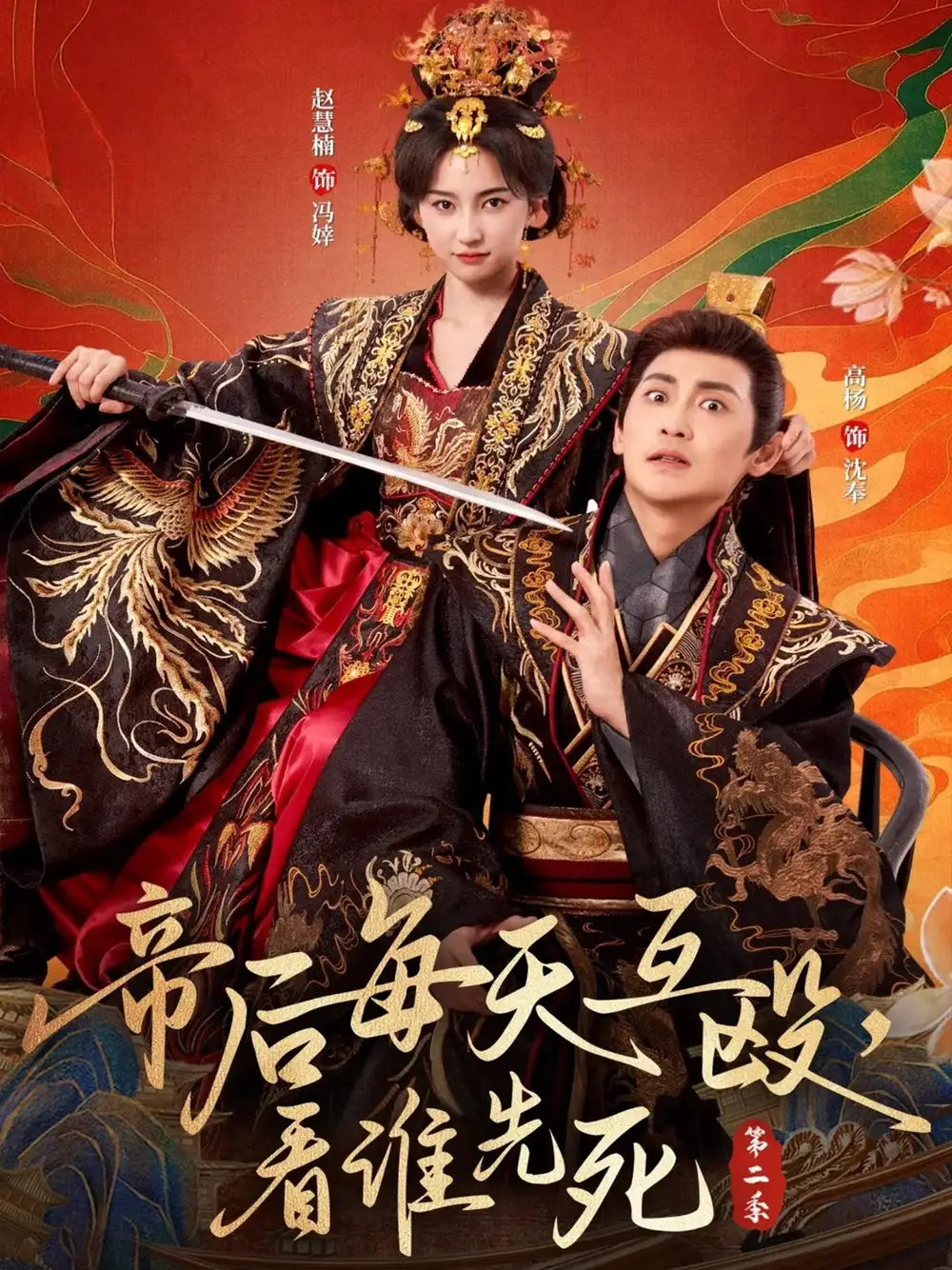 短剧《帝后每天互殴，看谁先死第二季》全集完整版在线观看
