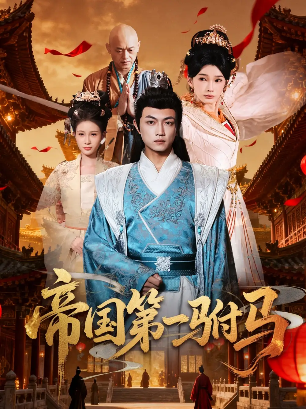 短剧《帝国第一驸马》全集完整版在线观看