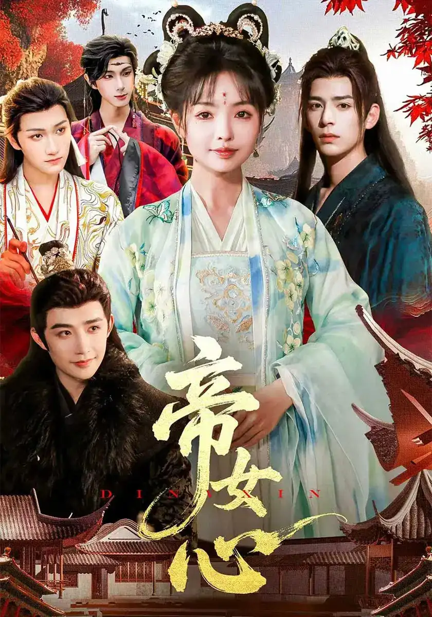 帝女心（63集）张诗语&刘奇木海报