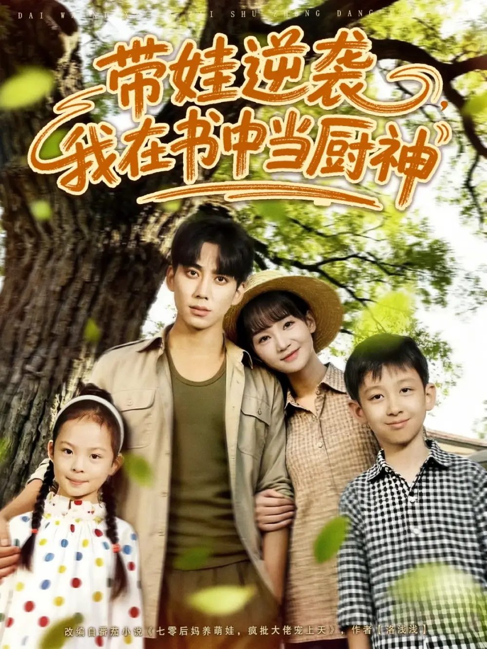 短剧《带娃逆袭我在书中当厨神＆带娃逆袭，我在书中当厨神》全集完整版在线观看