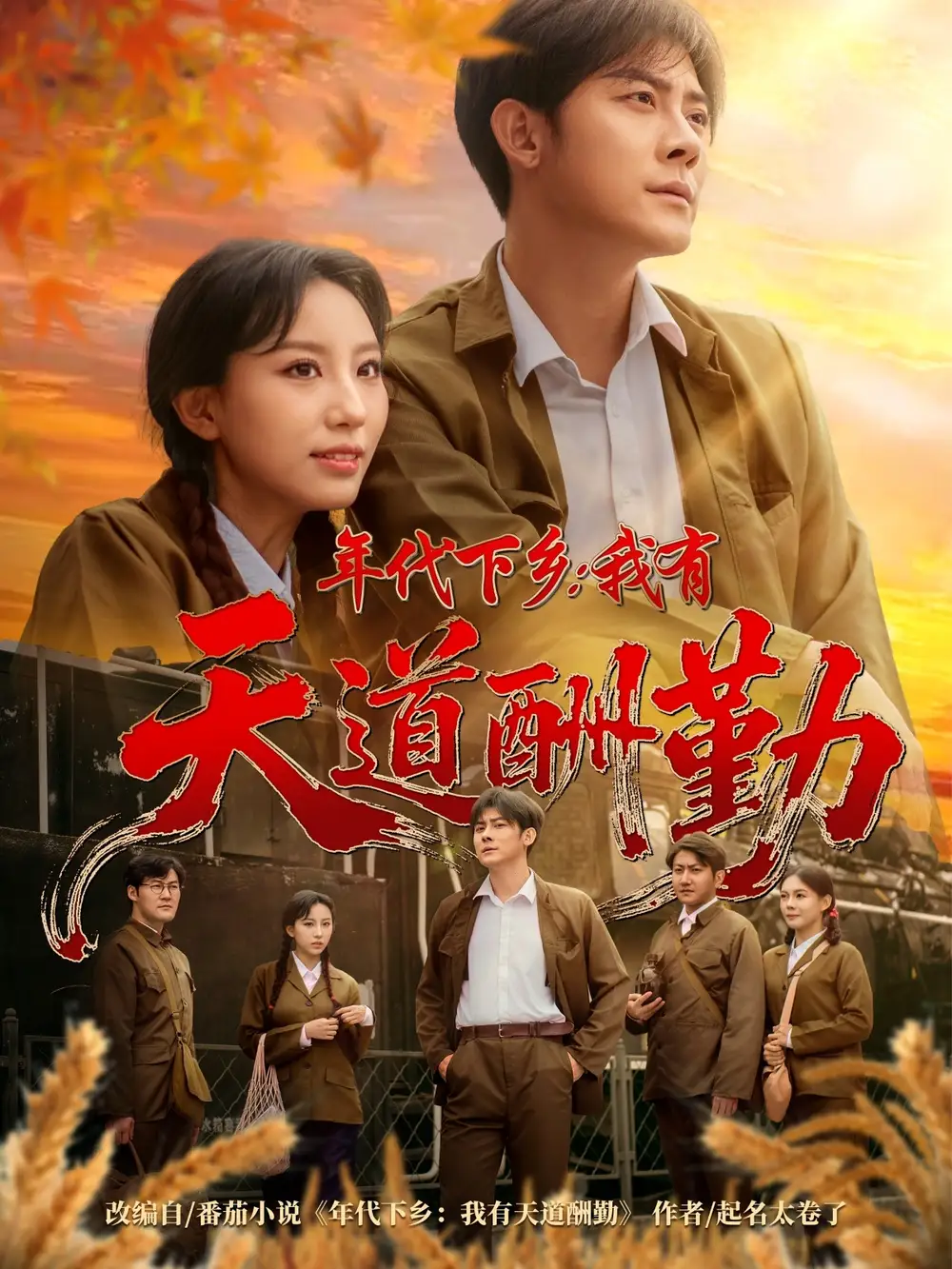 年代下乡我有天道酬勤（83集）魏琳儒&张浩南海报