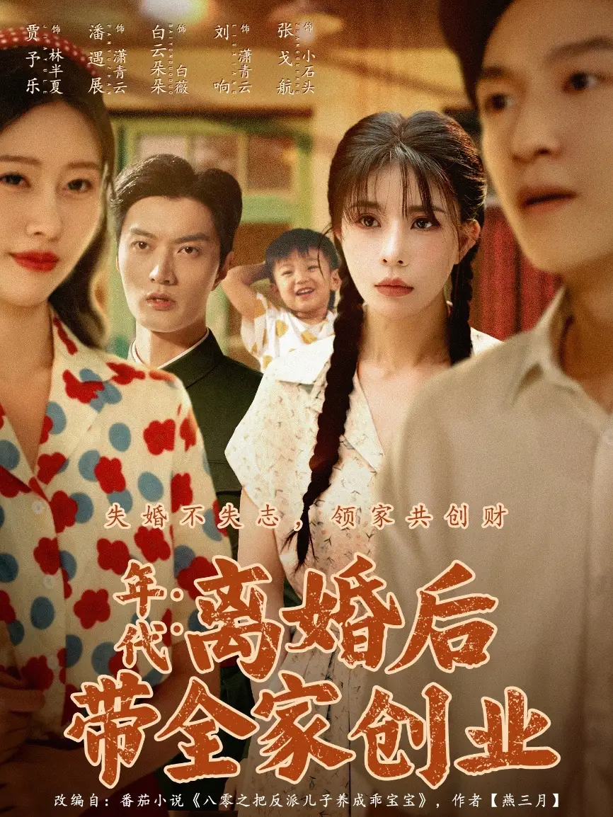 短剧《年代：离婚后带全家创业》全集完整版在线观看